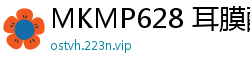 MKMP628 耳膜酥麻！ASMR湿吻舔耳狂潮 娇喘湿音挑逗 理性崩坏狂撸不止 J系诱惑伦理三级